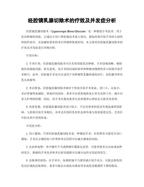 经腔镜乳腺切除术的疗效及并发症分析