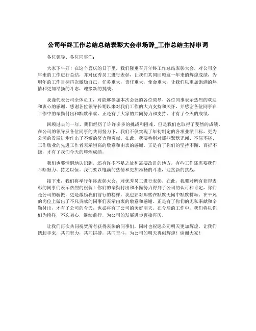 公司年终工作总结总结表彰大会串场辞_工作总结主持串词
