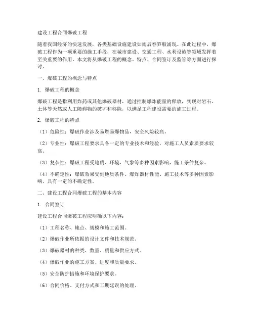 建设工程合同爆破工程