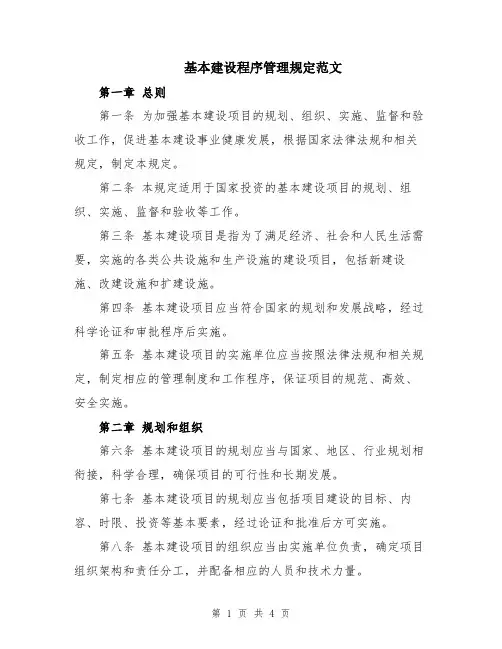 基本建设程序管理规定范文