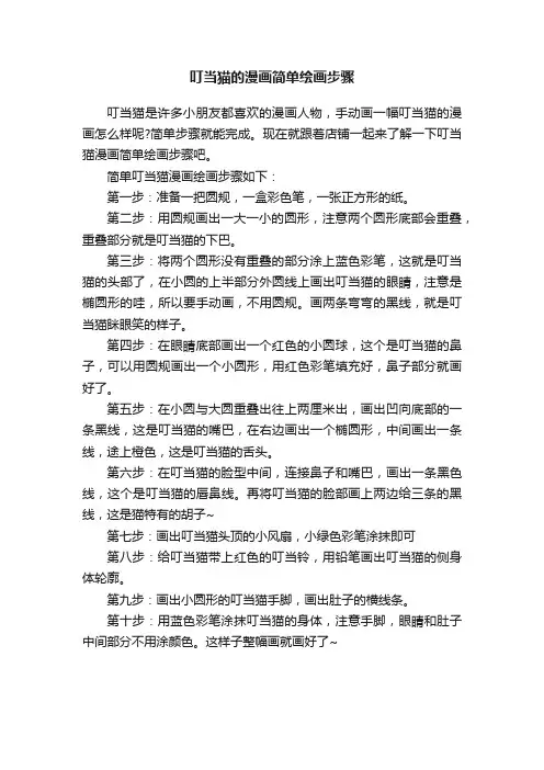 叮当猫的漫画简单绘画步骤