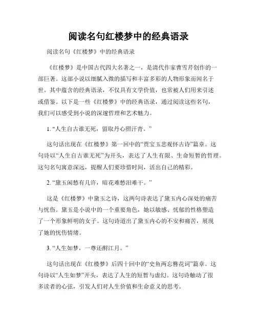 阅读名句红楼梦中的经典语录