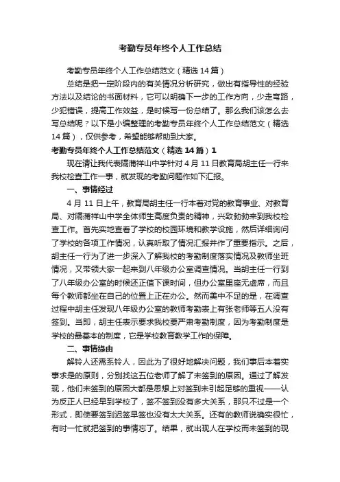 考勤专员年终个人工作总结范文（精选14篇）