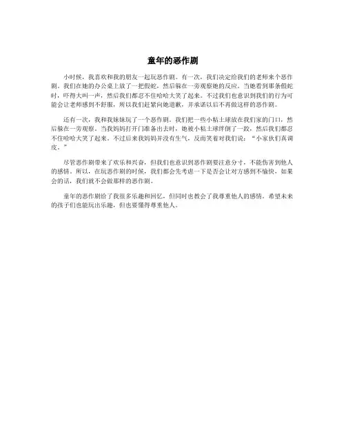 童年的恶作剧