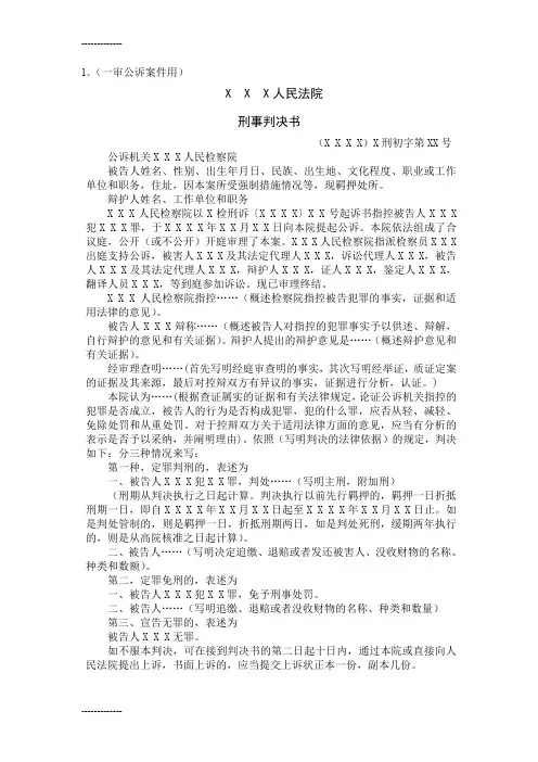 (整理)人民法院的主要刑事裁判文书格式