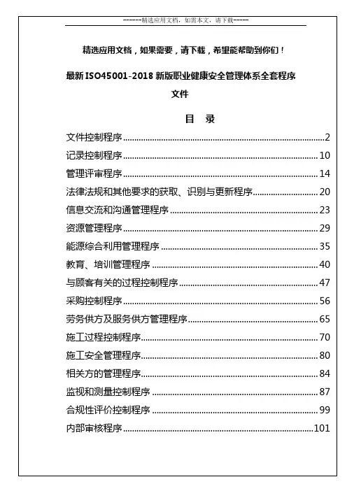 最新ISO45001-2018新版职业健康安全管理体系全套程序文件