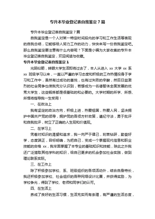 专升本毕业登记表自我鉴定7篇