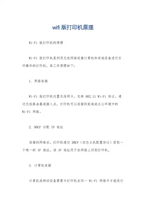 wifi版打印机原理