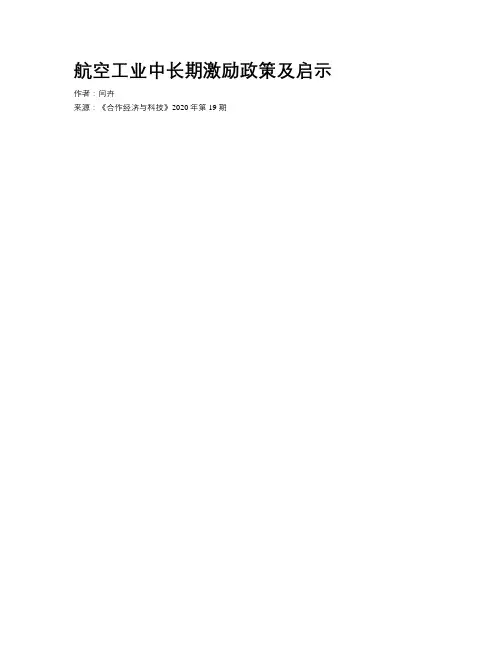 航空工业中长期激励政策及启示