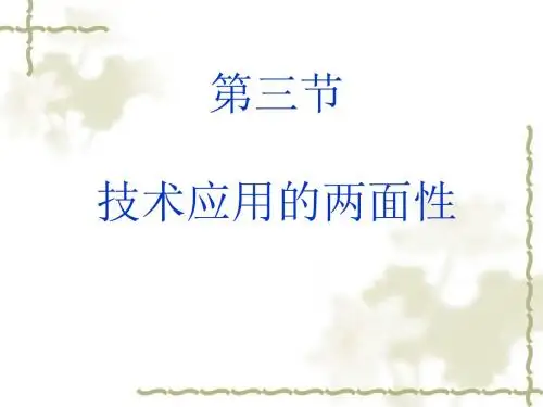 技术应用的两面性