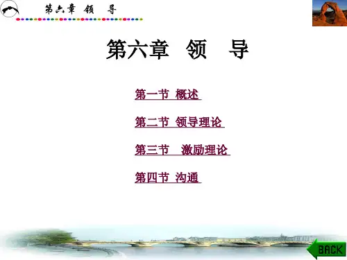 管理学 第6章 领导