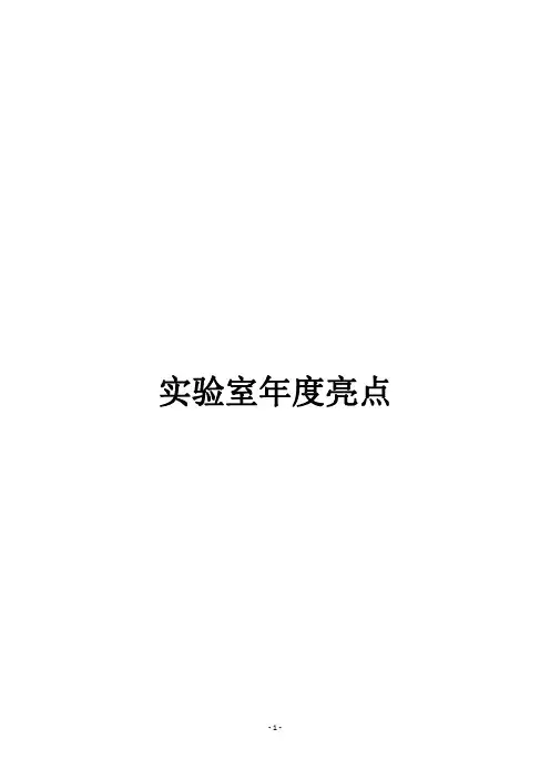 实验室年度亮点