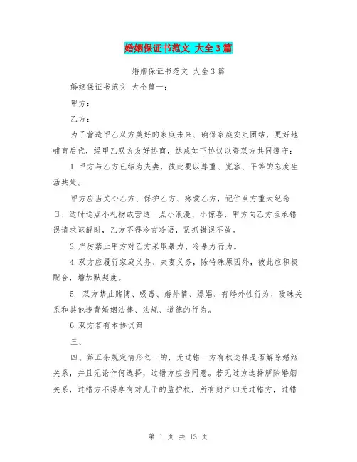 (完整版)婚姻保证书范文大全3篇(完整版)