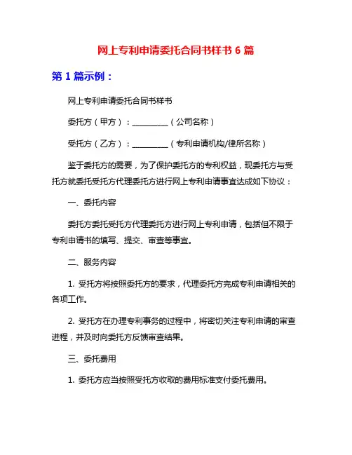 网上专利申请委托合同书样书6篇
