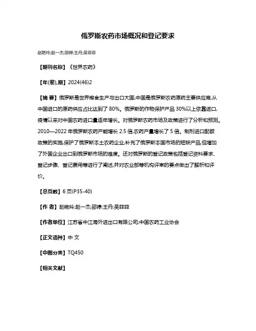 俄罗斯农药市场概况和登记要求