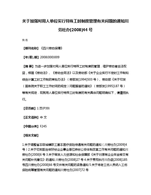 关于加强对用人单位实行特殊工时制度管理有关问题的通知川劳社办[2008]44号