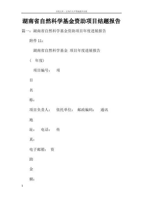 湖南省自然科学基金资助项目结题报告