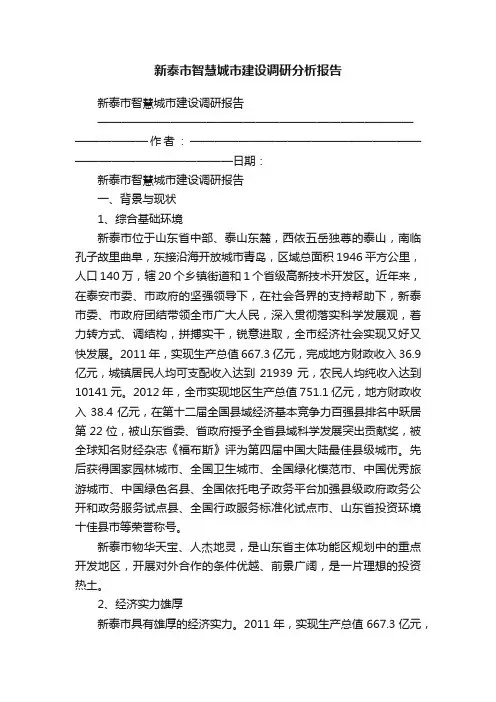 新泰市智慧城市建设调研分析报告