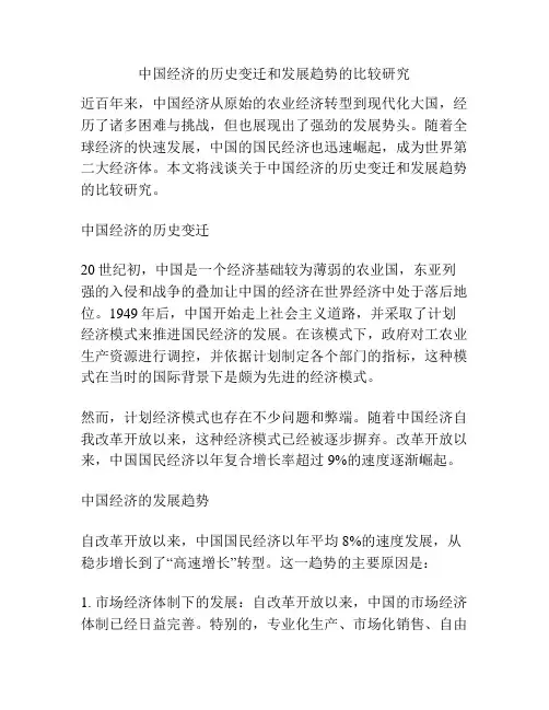 中国经济的历史变迁和发展趋势的比较研究