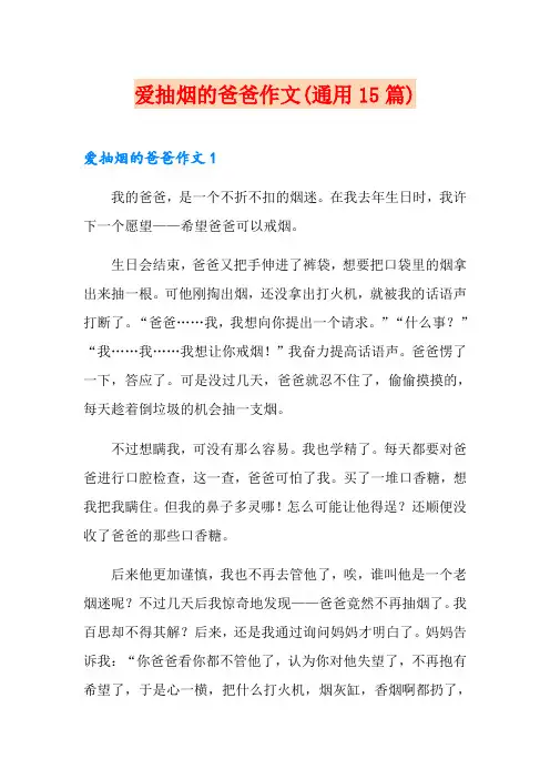 爱抽烟的爸爸作文(通用15篇)