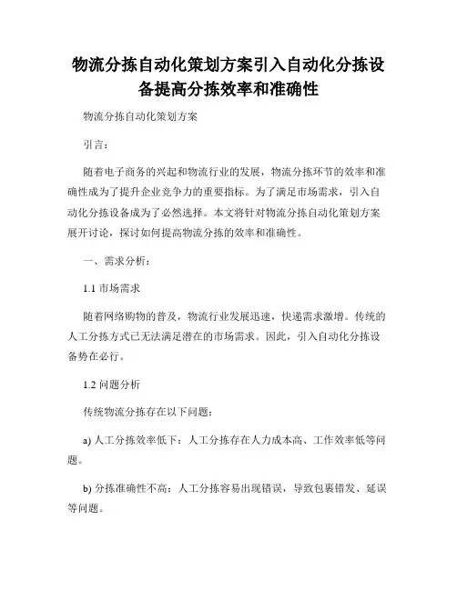 物流分拣自动化策划方案引入自动化分拣设备提高分拣效率和准确性