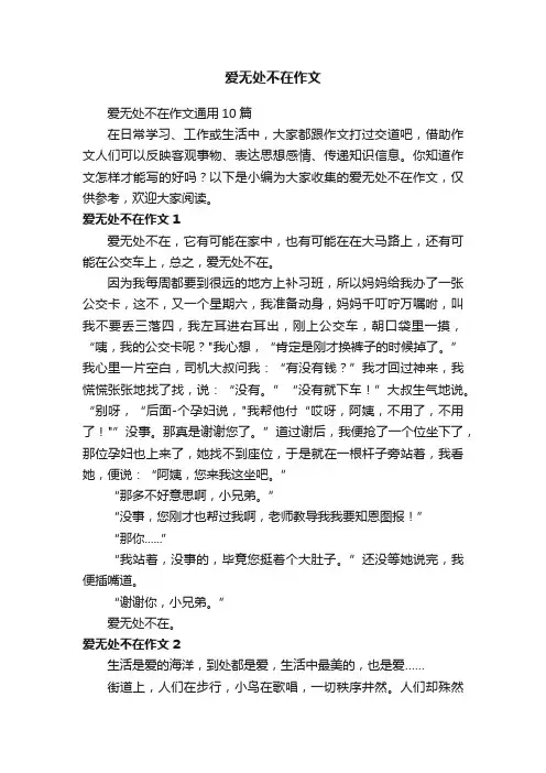 爱无处不在作文通用10篇