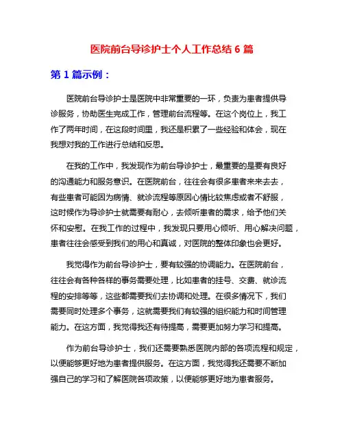 医院前台导诊护士个人工作总结6篇