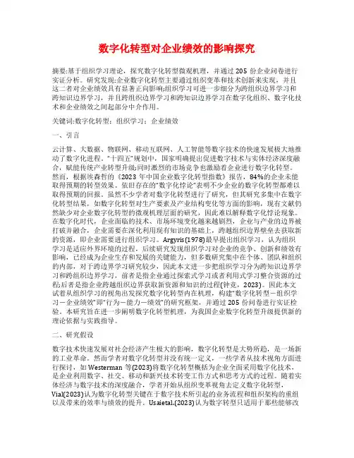 数字化转型对企业绩效的影响探究
