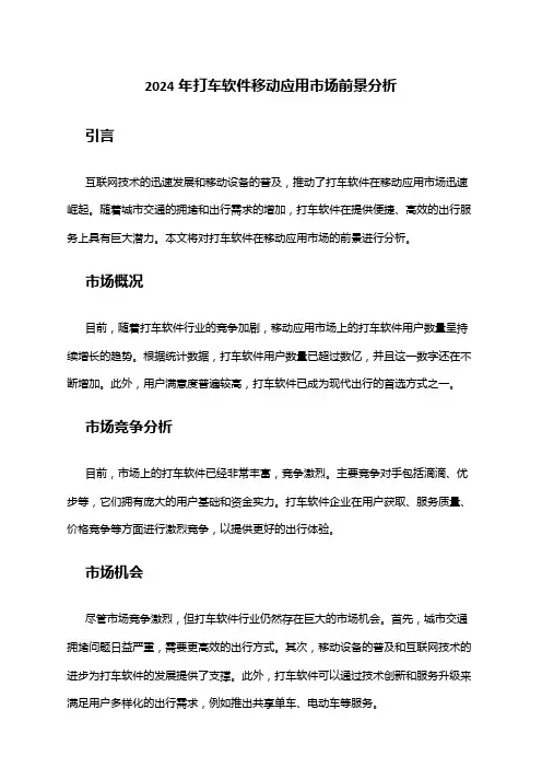 2024年打车软件移动应用市场前景分析