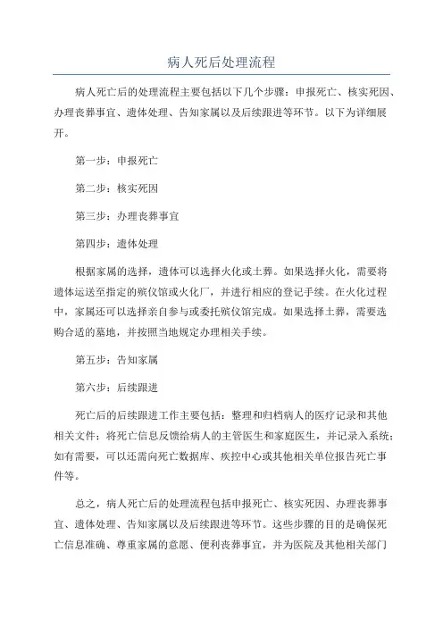 病人死后处理流程