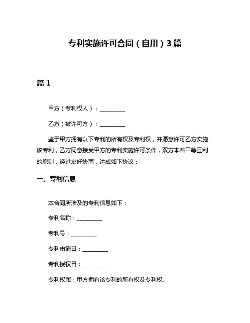 专利实施许可合同(自用)3篇