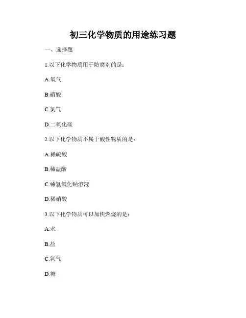 初三化学物质的用途练习题