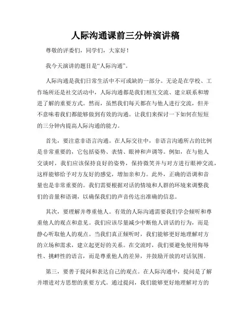 人际沟通课前三分钟演讲稿