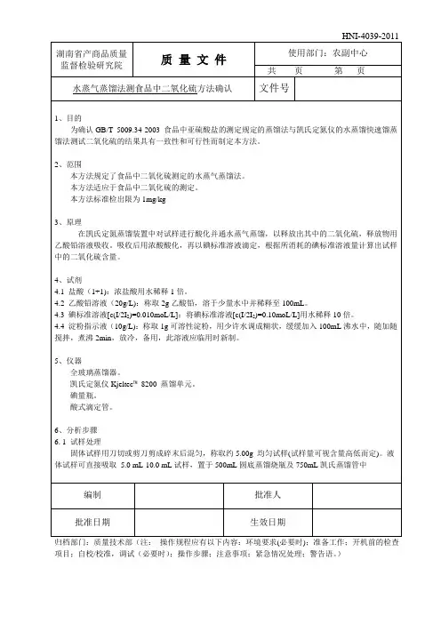 二氧化硫方法确认