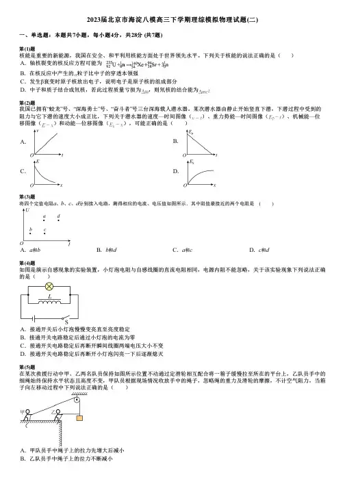 2023届北京市海淀八模高三下学期理综模拟物理试题(二)