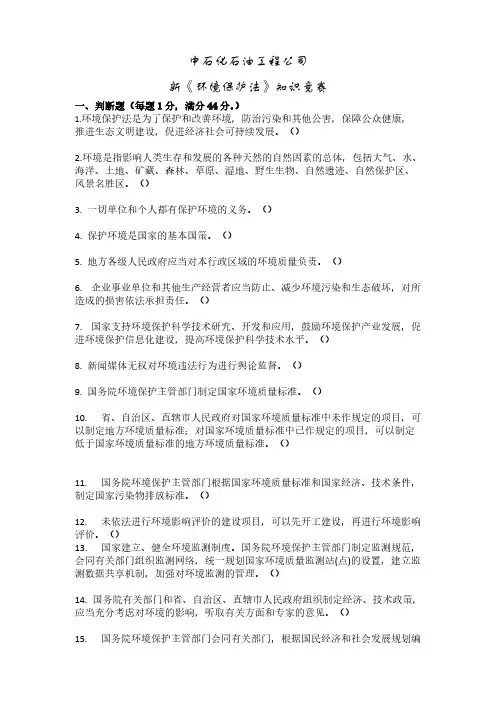 [VIP专享]石油公司新《环境保护法》知识竞赛题