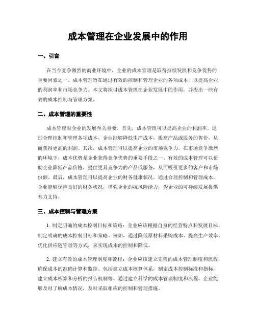 成本管理在企业发展中的作用