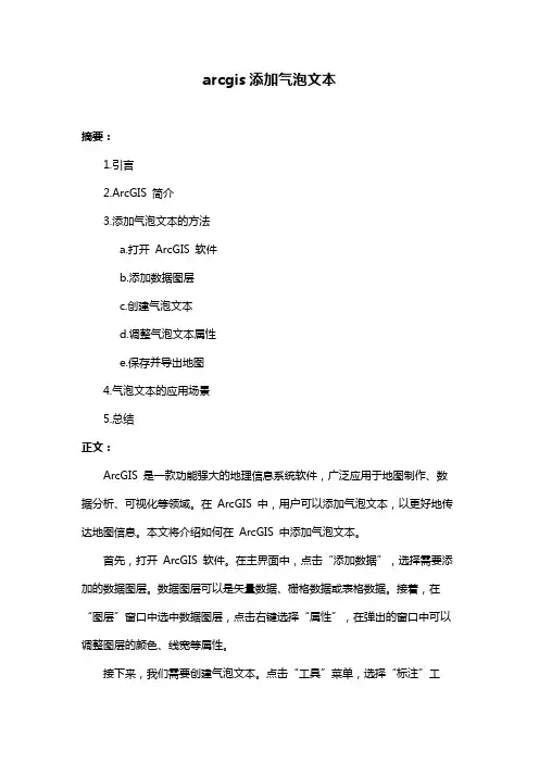 arcgis添加气泡文本