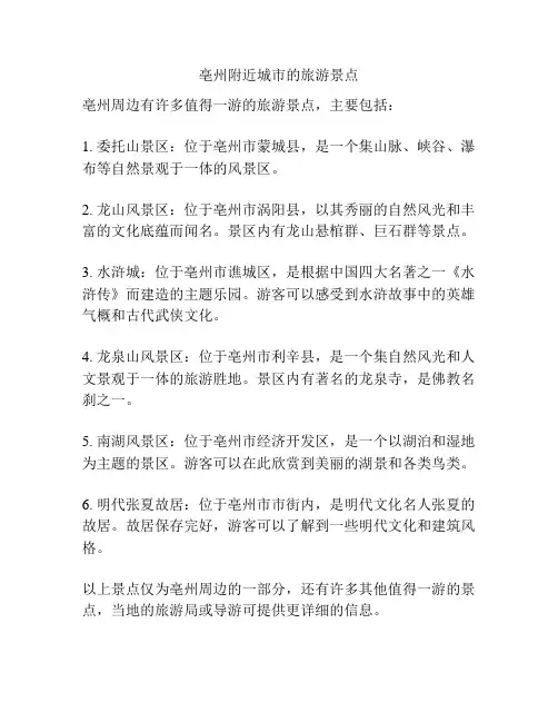 亳州附近城市的旅游景点