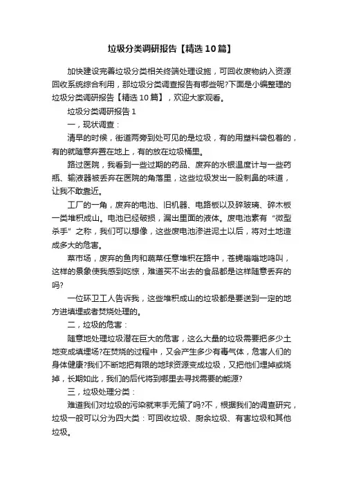 垃圾分类调研报告【精选10篇】