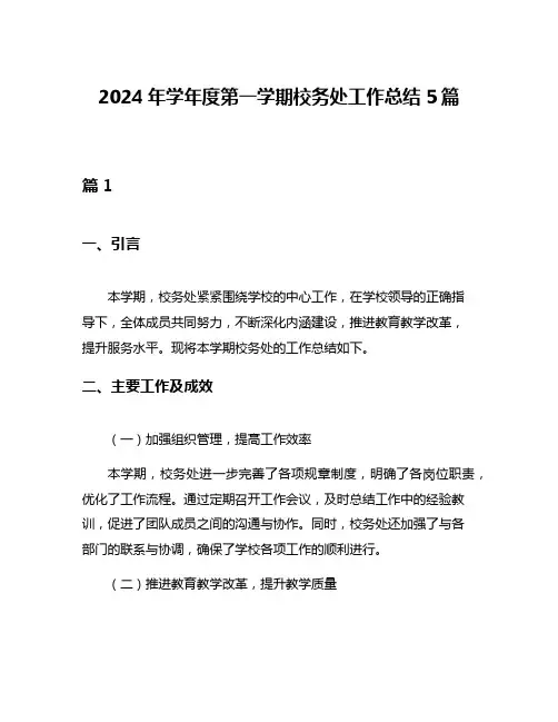 2024年学年度第一学期校务处工作总结5篇