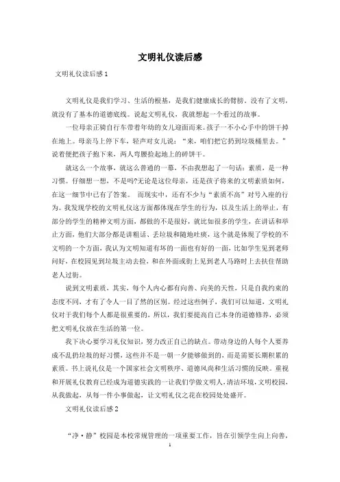 文明礼仪读后感