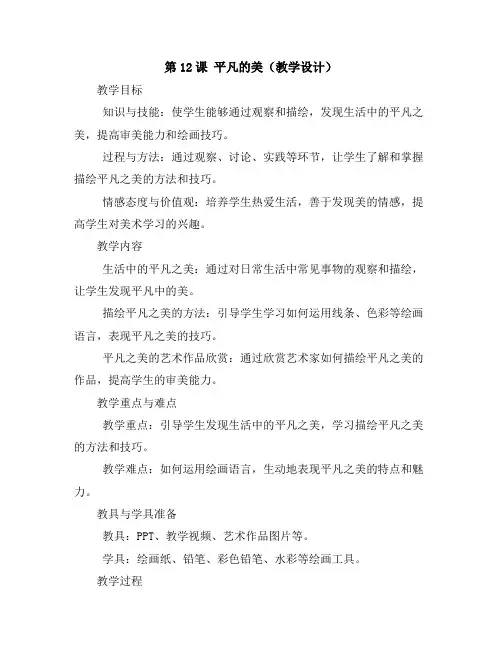 第12课平凡的美(教学设计)2023-2024学年美术四年级下册人教版