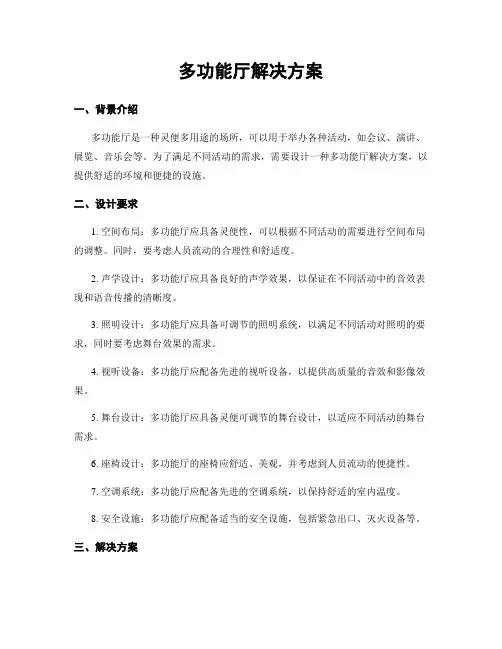 多功能厅解决方案