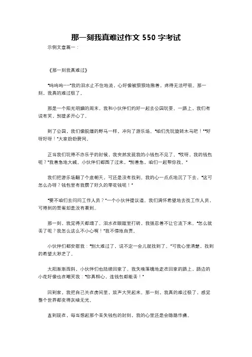 那一刻我真难过作文550字考试