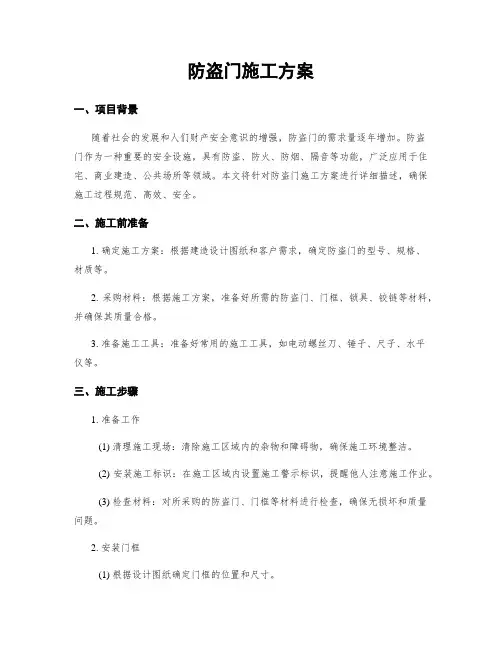 防盗门施工方案