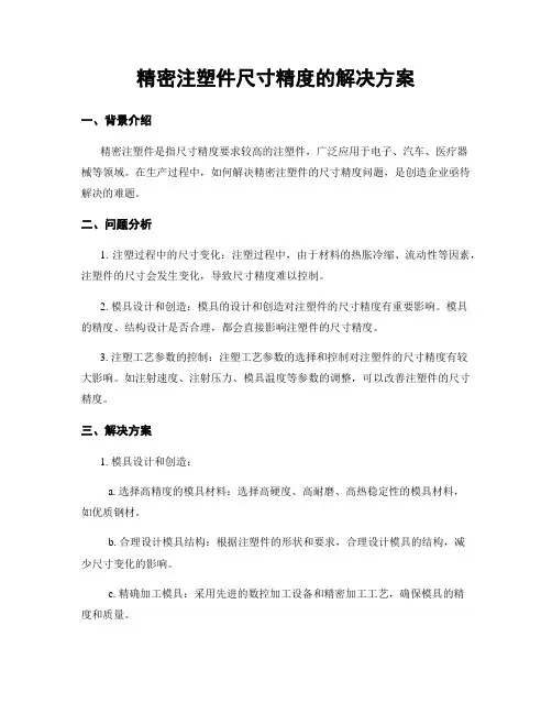 精密注塑件尺寸精度的解决方案