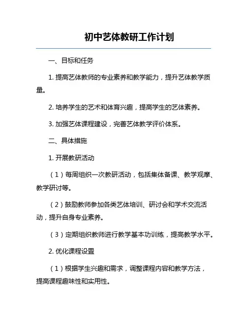 初中艺体教研工作计划