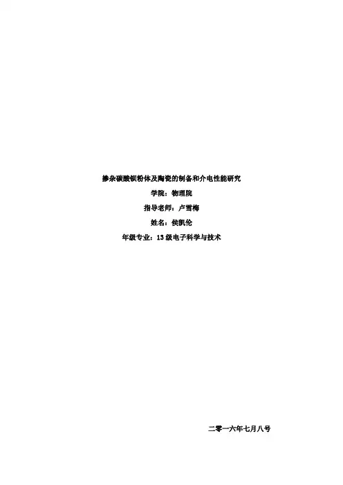 掺杂碳酸钡粉体及陶瓷的制备和介电性能研究