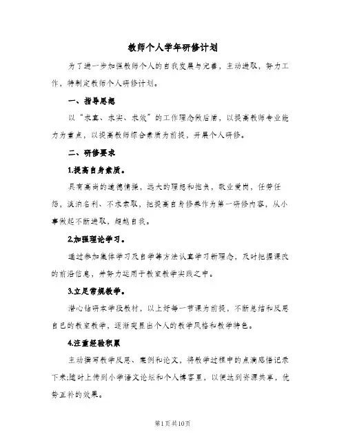 2024年教师个人学年研修计划（4篇）